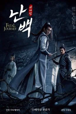 The Untamed-Fatal Journey (2020) พากย์ไทย HD