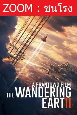 The Wandering Earth 2 (Liu lang di qiu 2) ฝ่ามหันตภัยเพลิงสุริยะ พากย์ไทย HD