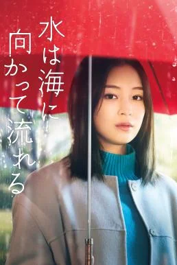 The Water Flows to the Sea ฝนตกวันนั้นผมแอบรักรุ่นพี่ (2023) ซับไทย หนังฟรี