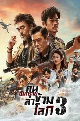 The White Storm 3: Heaven or Hell คนอันตรายล่าข้ามโลก 3 พากย์ไทย HD