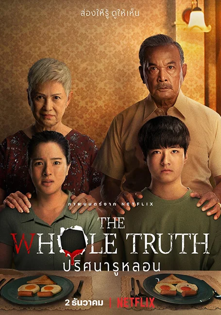 The Whole Truth (2021) ปริศนารูหลอน พากย์ไทย HD