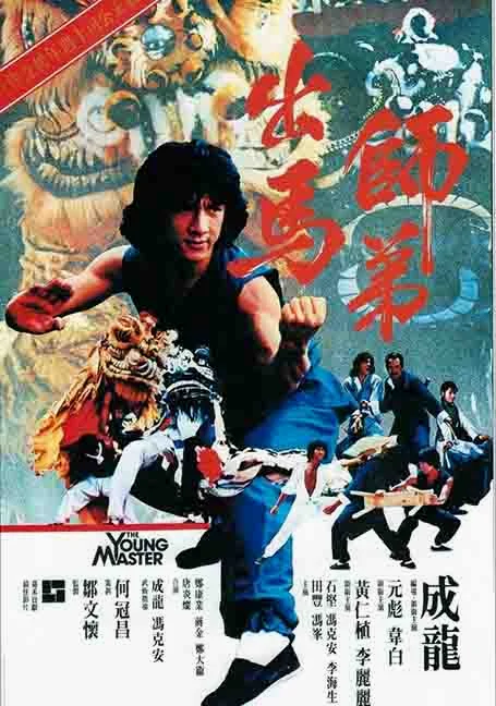 The Young Master (1980) ไอ้มังกรหมัดสิงห์โต พากย์ไทย HD