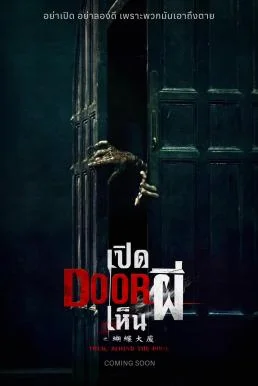 Them, Behind the Door (Hu Die Da Shia) เปิด DOOR เห็นผี พากย์ไทย หนังฟรี