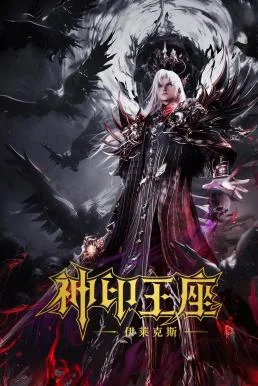 Throne of Seal The Movie: The Crownless God ผนึกเทพบัลลังก์ราชันย์ ตอน ยอดตำนานอ