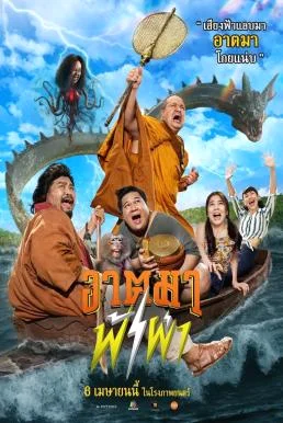 อาตมาฟ้าผ่า Thunder Monk (2023) หนังใหม่ พากย์ไทย HD