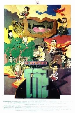 เจาะเวลาหาโก๊ะ Time Machine 2 (1992) พากย์ไทย HD