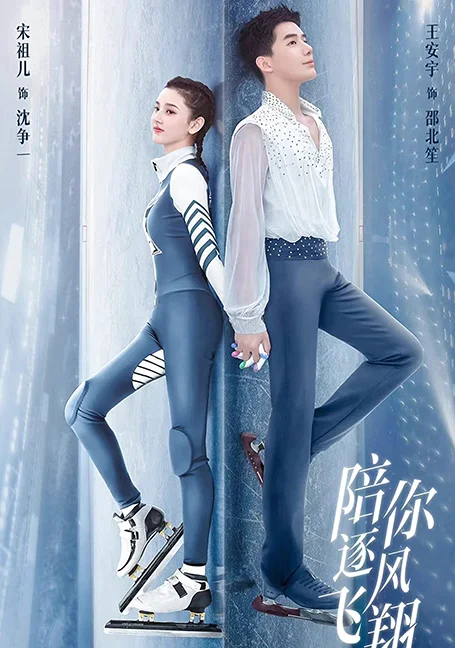 To Fly With You (2021) ละลายรัก นักไอซ์สเก็ต พากย์ไทย