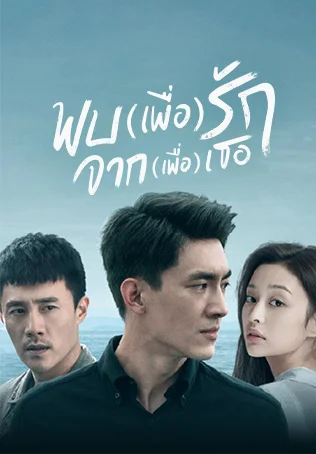 ซีรี่ส์จีน To Love (2020) พบ(เพื่อ)รัก จาก(เพื่อ)เธอ | พากย์ไทย (จบ) พบเพื่อรัก 