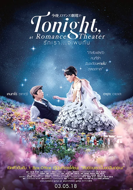 Tonight, at Romance Theater (2018) รักเรา…จะพบกัน พากย์ไทย HD