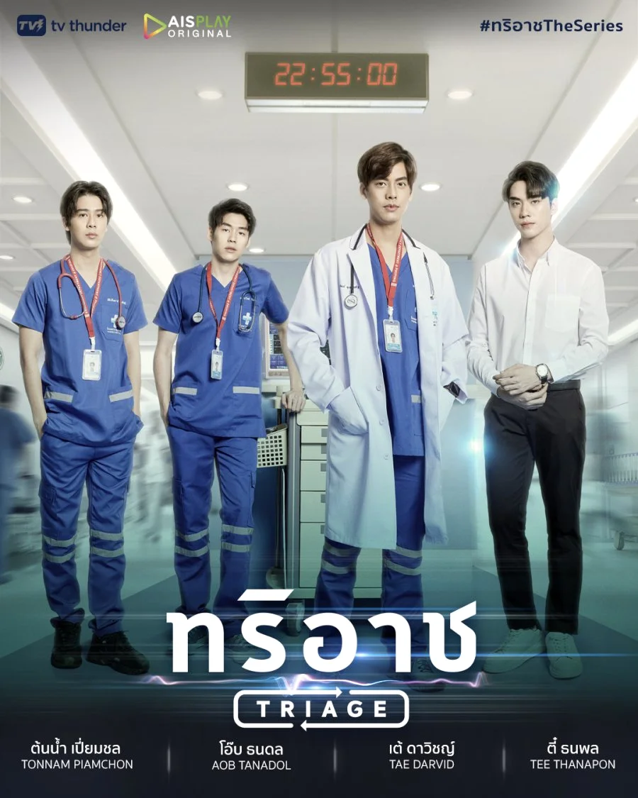 ซีรี่ส์ไทย Triage The Series ทริอาช พากย์ไทย HD