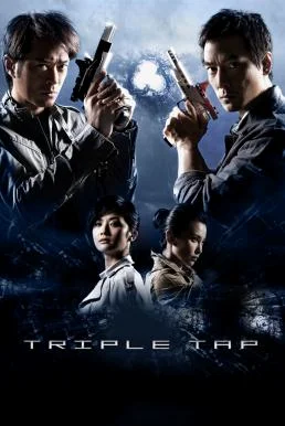 Triple Tap (Cheung wong chi wong) เฉือนเหลี่ยม กระสุนจับตาย (2010) เฉือนเหลี่ยม 