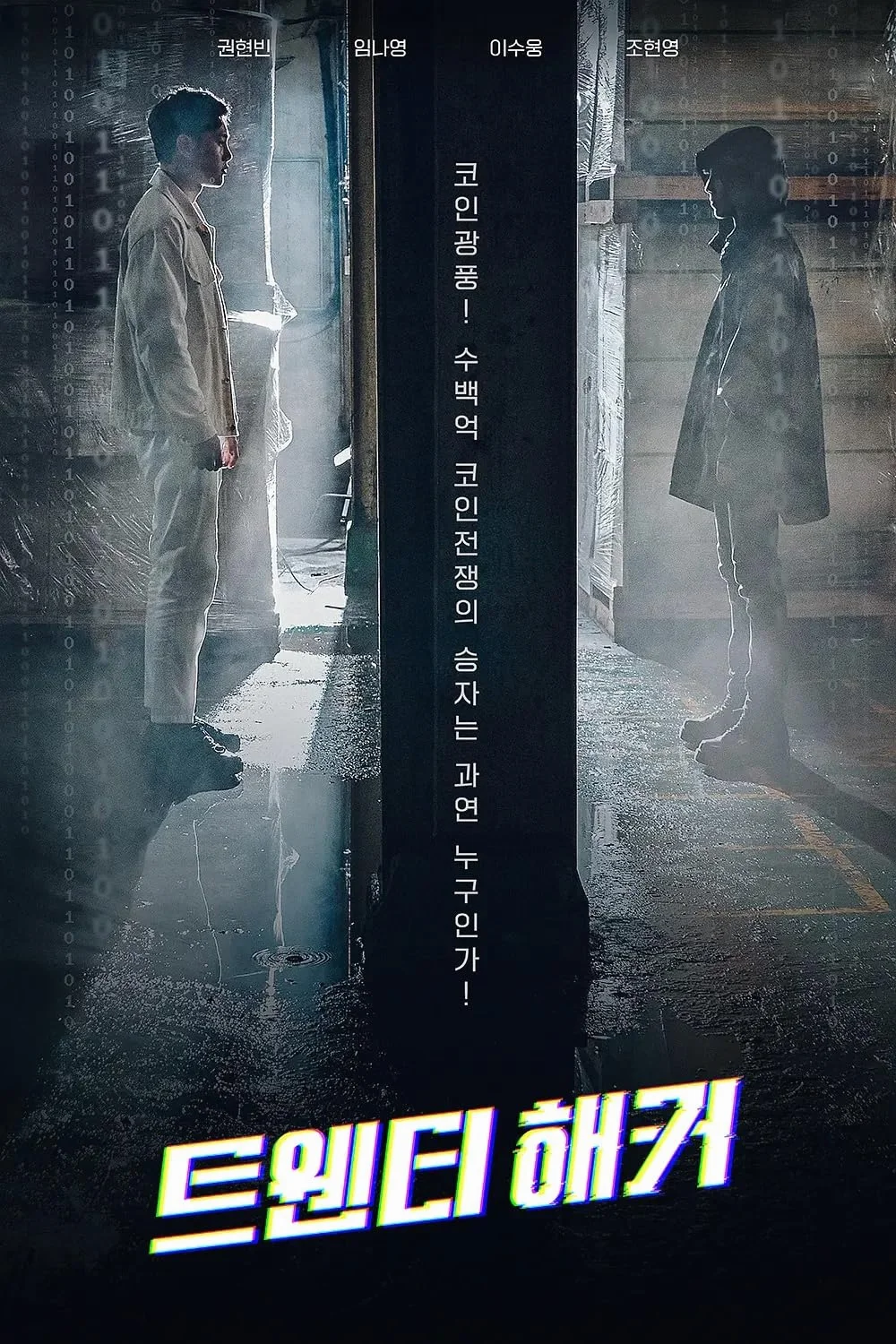 Twenty Hacker ฮีโร่ไซเบอร์แฮกเกอร์วัยแสบ ซับไทย หนังฟรี