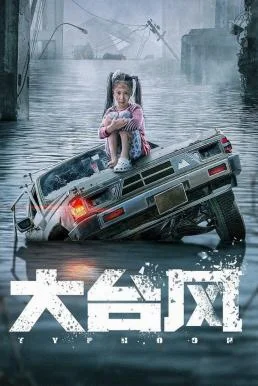Typhoon โคตรไต้ฝุ่น (2022) พากย์ไทย HD
