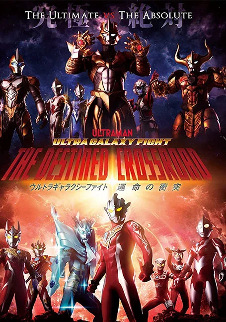 Ultra Galaxy Fight The Destined Crossroad (2022) อุลตร้า แกแลคซีไฟท์ ทางแยกแห่งช