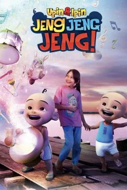Upin & Ipin: Jeng Jeng Jeng! อูปินกับอิปิน: ช่วยด้วยๆๆ! (2016) บรรยายไทย พากย์ไท