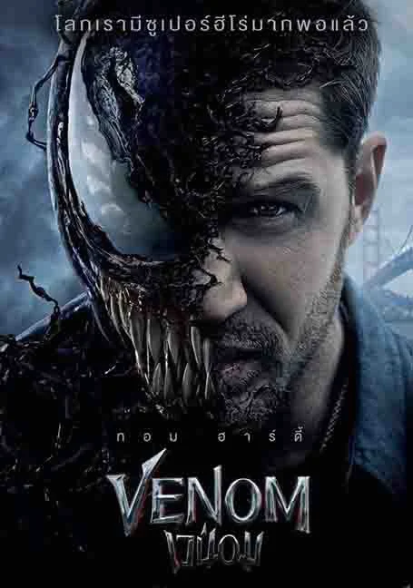 Venom (2018) เวน่อม พากย์ไทย HD