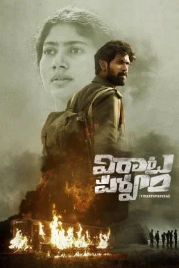 Virata Parvam ลำนำรักระหว่างรบ (2022) บรรยายไทย หนังฟรี