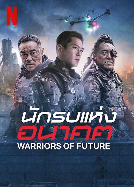 Warriors of Future (2022) นักรบแห่งอนาคต พากย์ไทย HD
