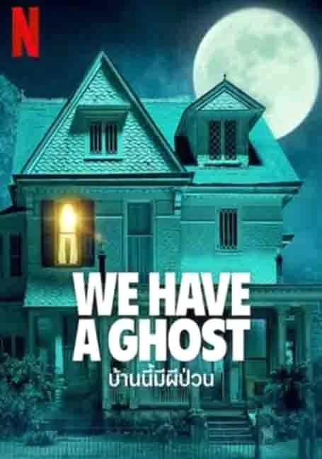 We Have a Ghost (2023) บ้านนี้ผีป่วน พากย์ไทย