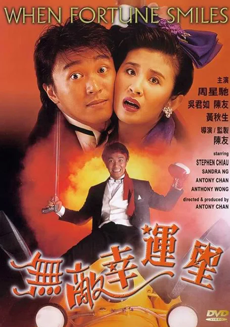When Fortune Smiles (1990) คนเล็กสุดเฮง พากย์ไทย