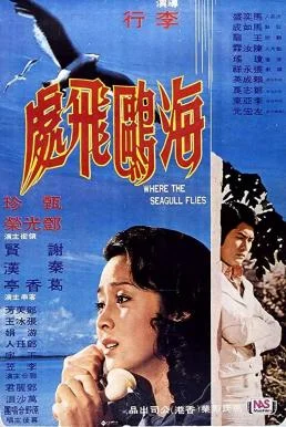 Where the Seagull Flies นางนวลรวนรัก (1974) พากย์ไทย