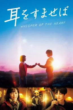 Whisper of the Heart วันนั้น วันไหน หัวใจบรรเลง พากย์ไทย HD