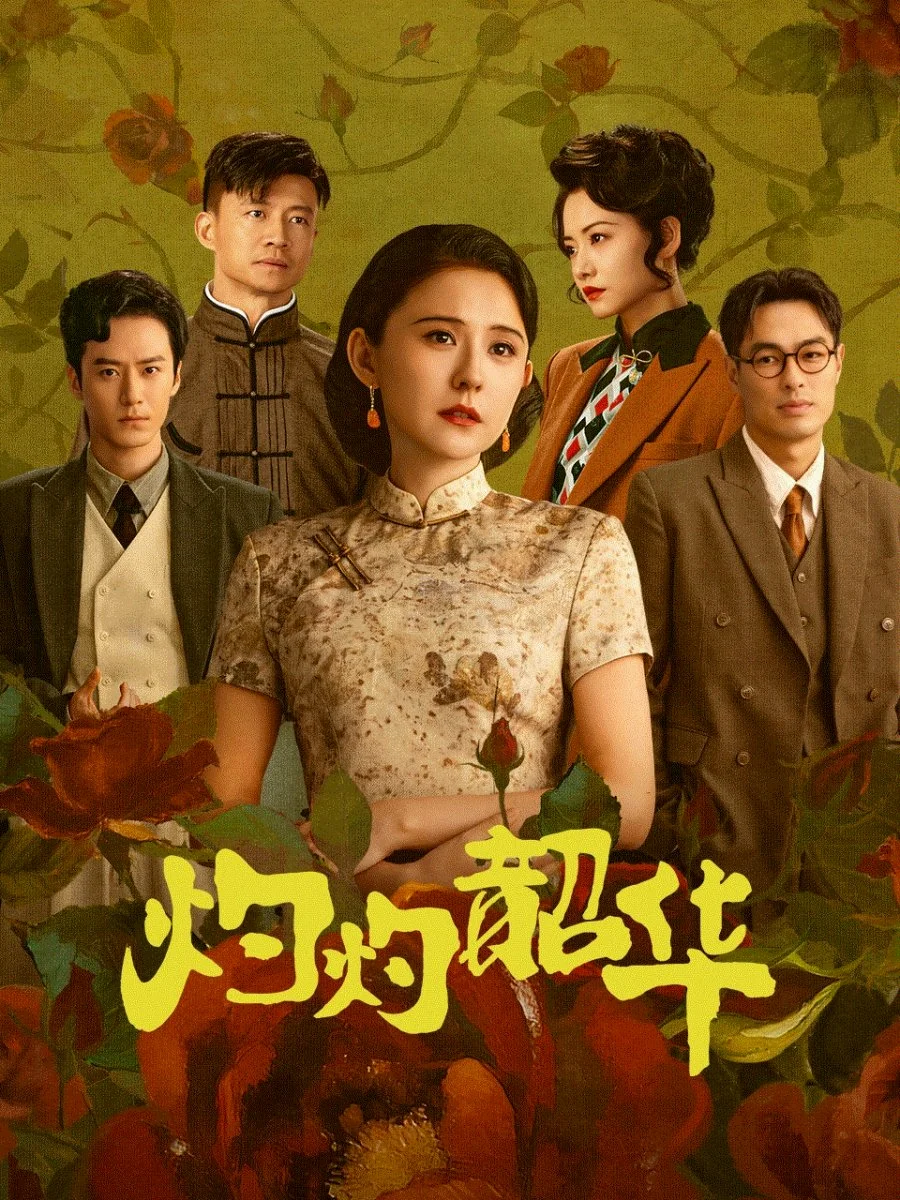 ซีรี่ย์จีน Wild Ambition Bloom (2025) แรงไฟในบุปผา ซับไทย หนังฟรี