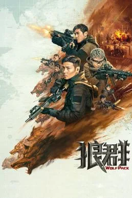 Wolf Pack ฝ่ายุทธการ โคตรทีมมหาประลัย (2022) พากย์ไทย HD