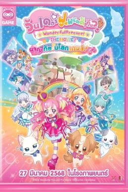 Wonderful Precure! The Movie: A Grand Adventure in a Thrilling Game World วันเดอ