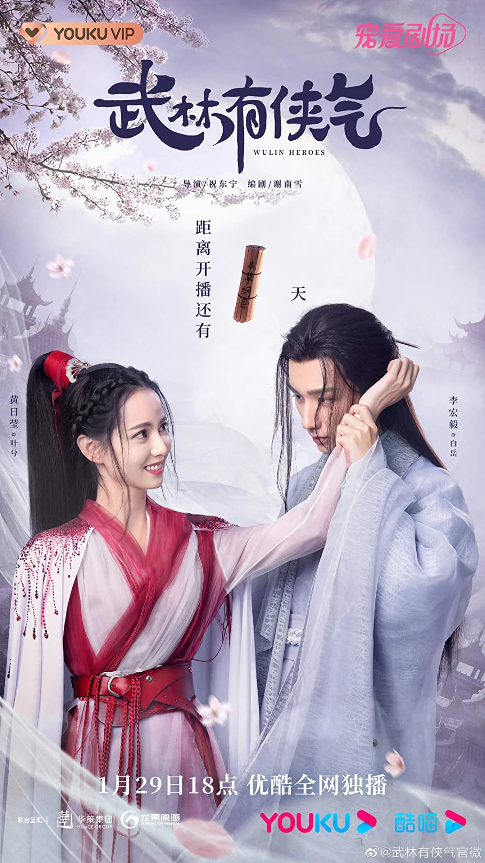 ซีรี่ส์จีน Wulin Heroes (2023) จอมยุทธ์บู๊ลิ้ม พากย์ไทย (จบ) จอมยุทธ์บู๊ลิ้ม พาก