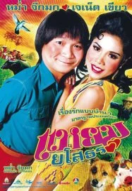 Yam Yasothorn 1 (2005) แหยม ยโสธร 1 พากย์ไทย HD