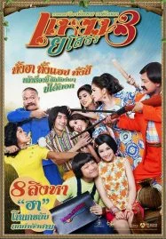 Yam Yasothorn 3 (2013) แหยม ยโสธร 3 พากย์ไทย HD