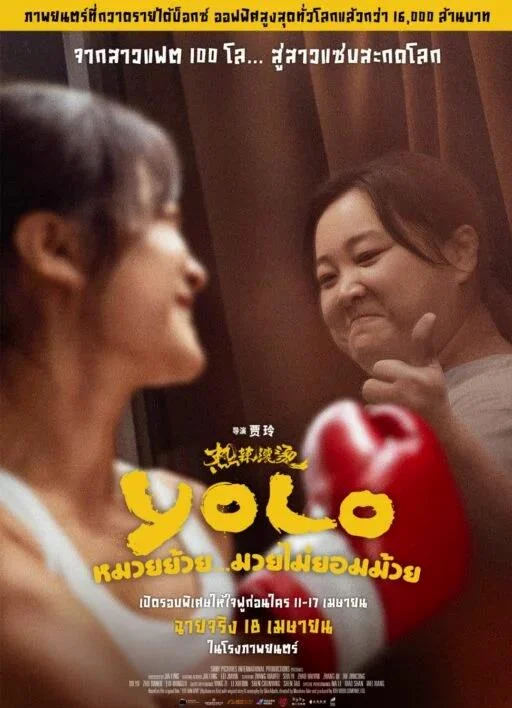Yolo หมวยย้วย...มวยไม่ยอมม้วย (2024) พากย์ไทย HD
