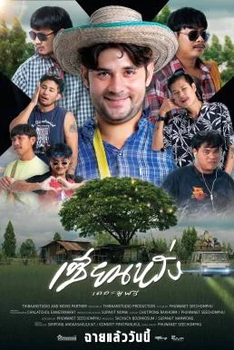 เซียนหรั่ง เดอะมูฟวี่ ZIEN-LANG Best Friends Forever 2023 เต็มเรื่อง พากย์ไทย