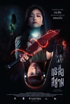 กระสือสยาม Sisters หนังสยองขวัญ พากย์ไทย