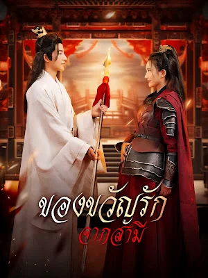 ของขวัญรักจากสามี จบเรื่อง เสียงไทย พากย์ไทย HD