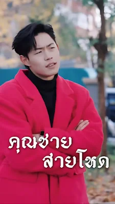 คุณชายสายโหด จบเรื่อง เสียงไทย พากย์ไทย เต็มเรื่อง