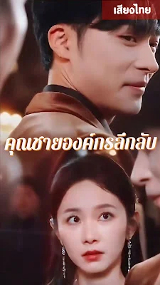 คุณชายองค์กรลึกลับ เย่เสวียนอี้ จบเรื่อง เสียงไทย พากย์ไทย