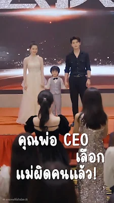 คุณพ่อ CEO เลือกแม่ผิดคนแล้ว! จบเรื่อง เสียงไทย พากย์ไทย หนังฟรี