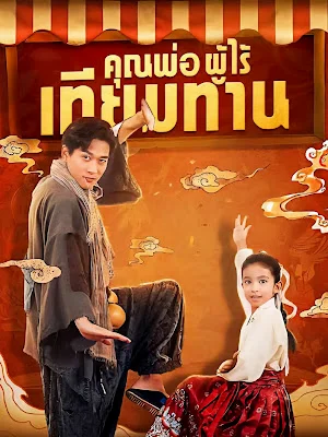 คุณพ่อผู้ไร้เทียมทาน จบเรื่อง เสียงไทย พากย์ไทย