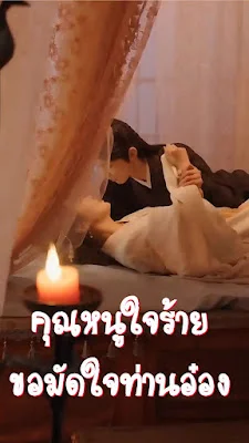 คุณหนูใจร้ายขอมัดใจท่านอ๋อง จบเรื่อง เสียงไทย พากย์ไทย