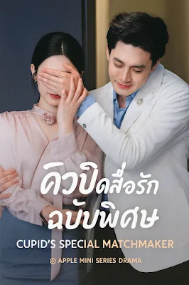 คิวปิดสื่อรัก ฉบับพิเศษ พากย์ไทย HD
