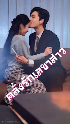 คลั่งรักเลขาสาว จบเรื่อง เสียงไทย พากย์ไทย HD