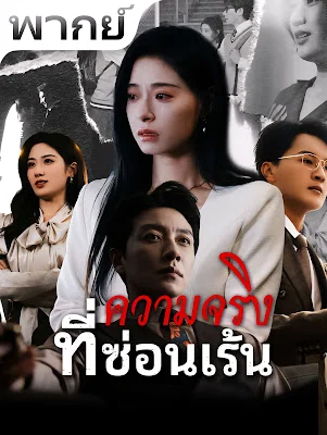 ความจริงที่ซ่อนเร้น จบเรื่อง เสียงไทย พากย์ไทย