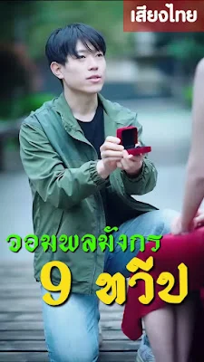 จอมพลมังกรเก้าทวีป จบเรื่อง เสียงไทย พากย์ไทย เต็มเรื่อง