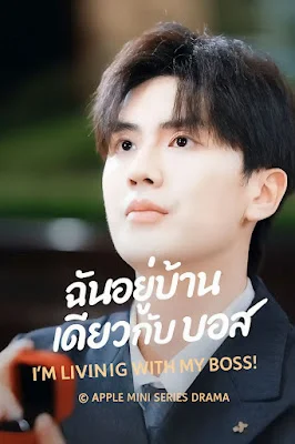 ฉันอยู่บ้านเดียวกับบอส เสียงไทย จบเรื่อง พากย์ไทย