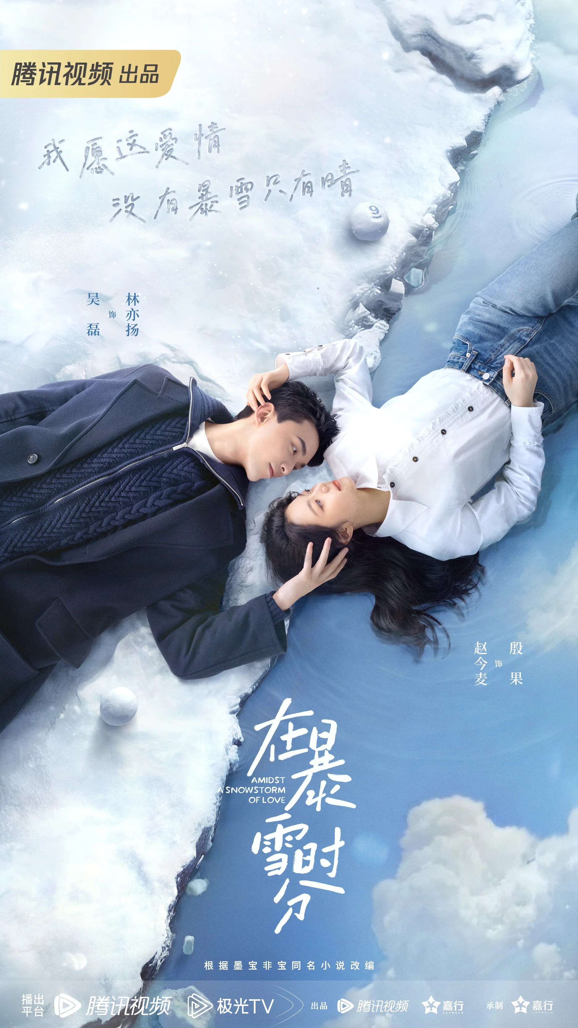 ซีรี่ย์จีน Amidst a Snowstorm of Love (2024) ลมหนาวและสองเรา ซับไทย ซับไทย HD