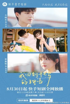 ซีรี่ย์จีน Back to Seventeen (2023) 17 อีกครั้งก็ยังแจ๋ว ซับไทย (จบ) ซับไทย HD