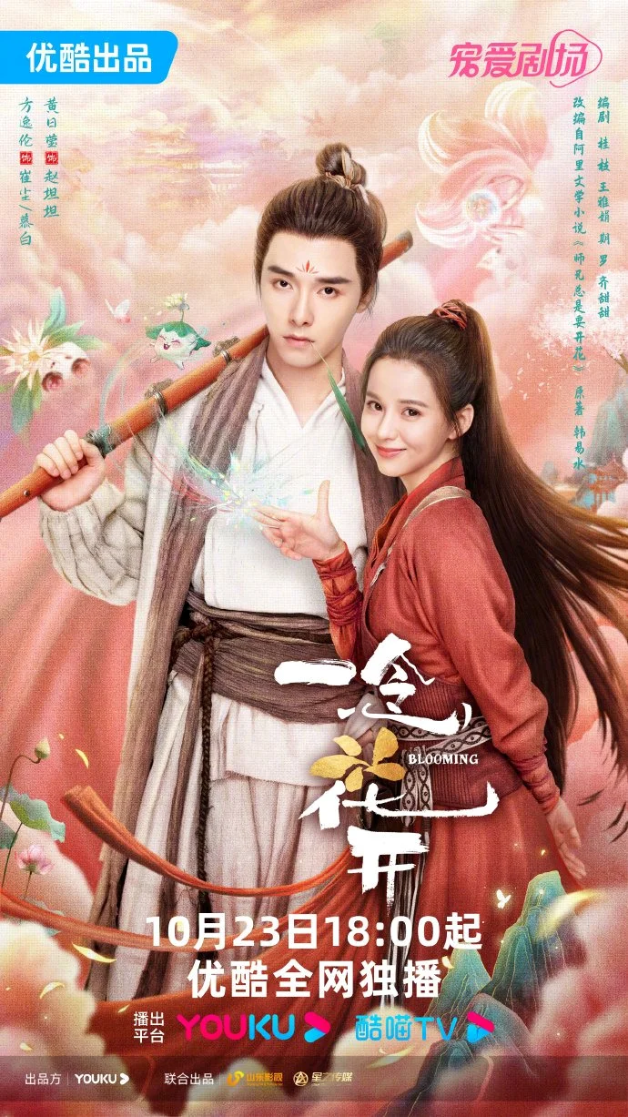 ซีรี่ย์จีน Blooming (2023) เมื่อรักเบ่งบาน ซับไทย ซับไทย HD
