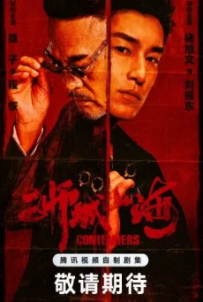 ซีรี่ย์จีน Contenders (2025) เส้นทางวีรบุรุษสายเลือดมังกร ซับไทย หนังฟรี